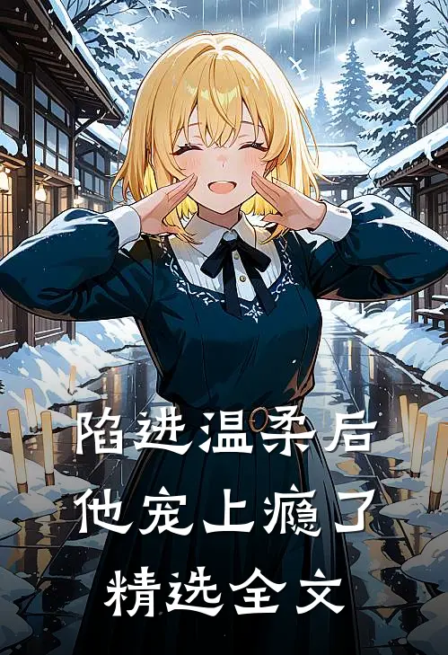 陷进温柔后，他宠上瘾了精选全文