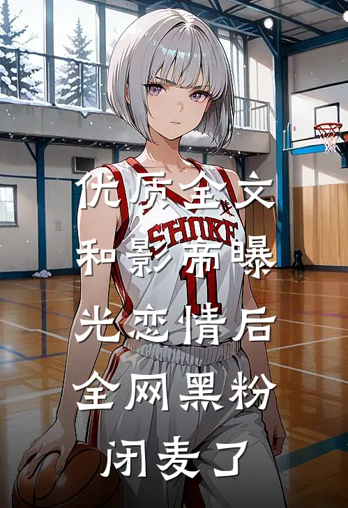 优质全文和影帝曝光恋情后，全网黑粉闭麦了