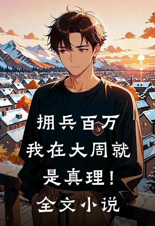 拥兵百万，我在大周就是真理！全文小说
