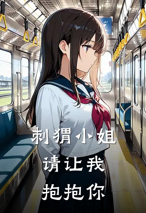 刺猬小姐，请让我抱抱你