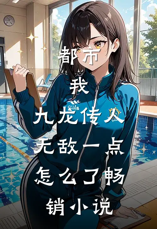 都市：我，九龙传人，无敌一点怎么了畅销小说