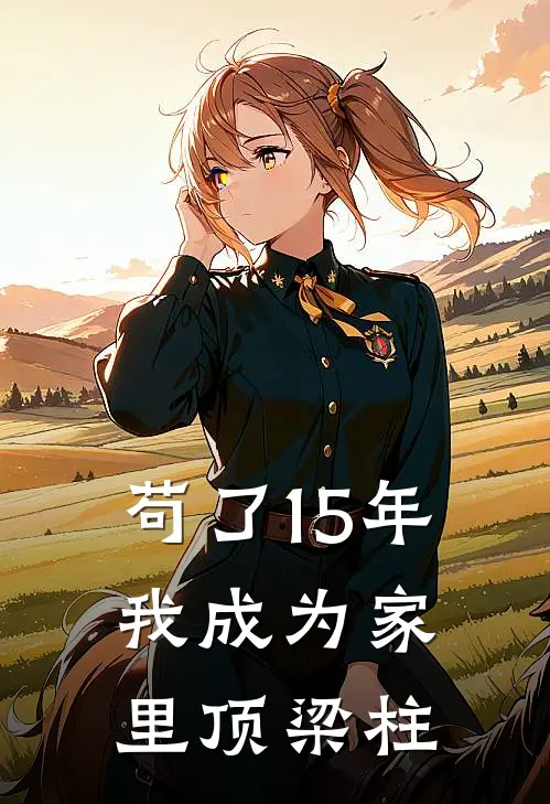 苟了15年，我成为家里顶梁柱
