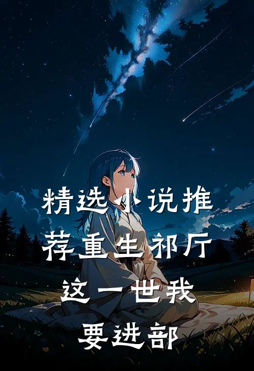 精选小说推荐重生祁厅，这一世我要进部