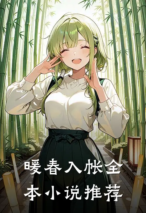 暖春入帐全本小说推荐