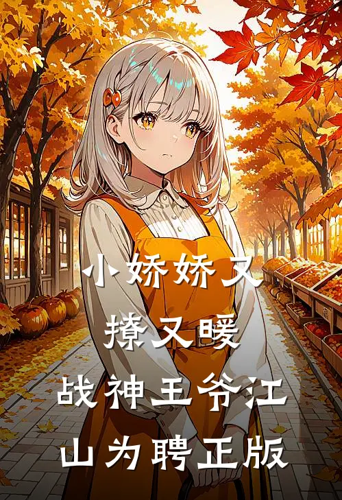 小娇娇又撩又暖，战神王爷江山为聘正版