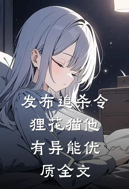发布追杀令，狸花猫他有异能优质全文