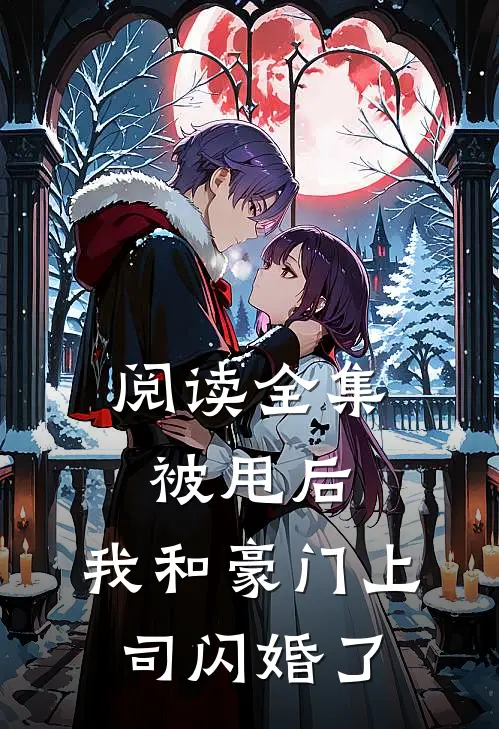 阅读全集被甩后，我和豪门上司闪婚了