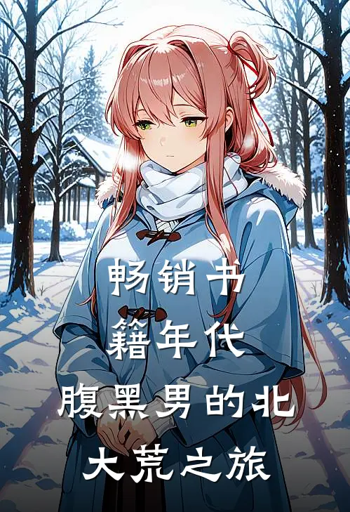 畅销书籍年代：腹黑男的北大荒之旅