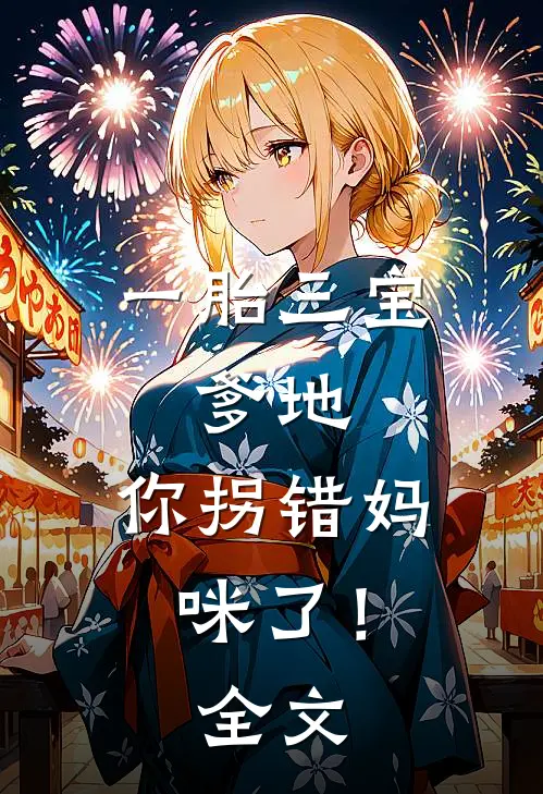 一胎三宝：爹地，你拐错妈咪了！全文