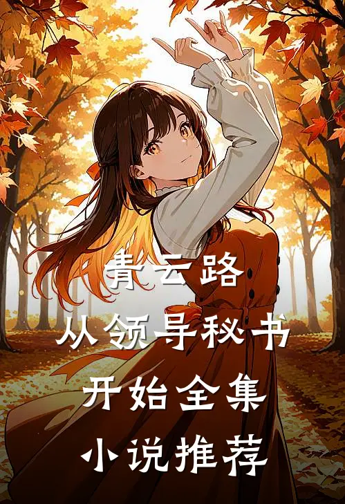 青云路：从领导秘书开始全集小说推荐