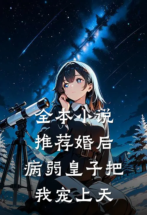 全本小说推荐婚后，病弱皇子把我宠上天