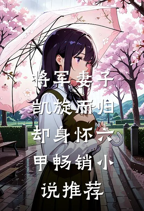 将军妻子凯旋而归，却身怀六甲畅销小说推荐