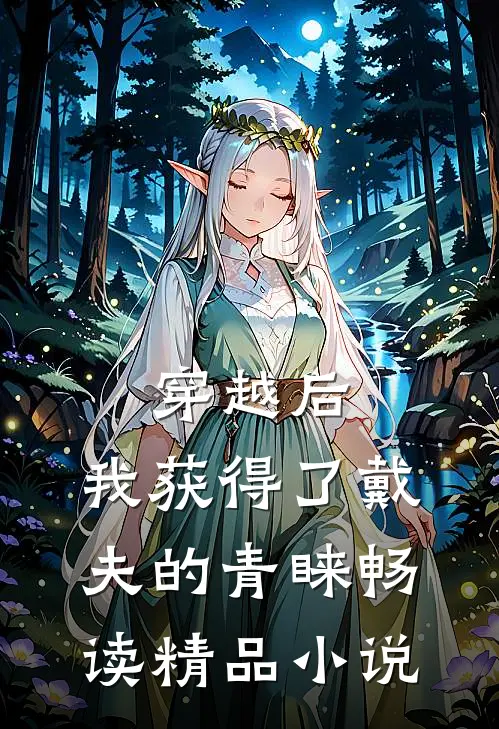 穿越后，我获得了戴夫的青睐畅读精品小说