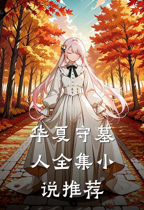 华夏守墓人全集小说推荐