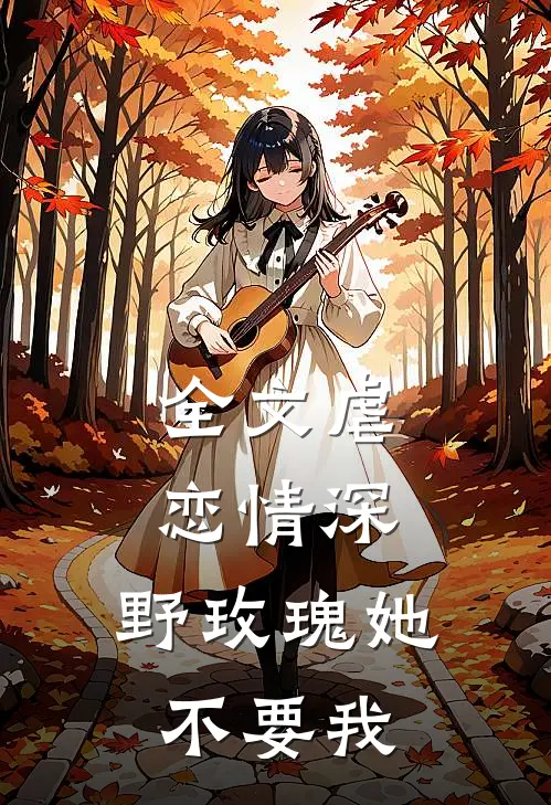 全文虐恋情深：野玫瑰她不要我