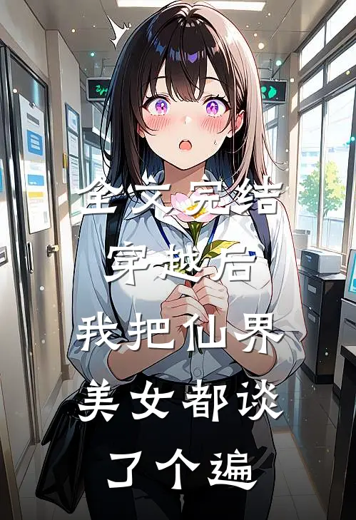 全文完结穿越后，我把仙界美女都谈了个遍