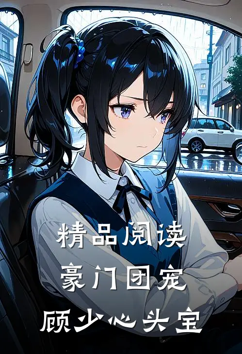 精品阅读豪门团宠：顾少心头宝