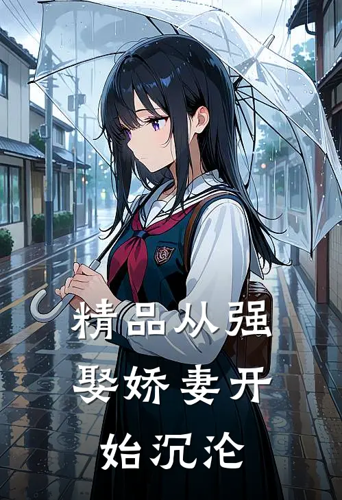 精品从强娶娇妻开始沉沦
