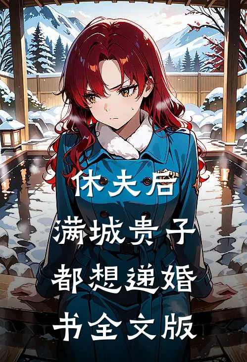 休夫后，满城贵子都想递婚书全文版
