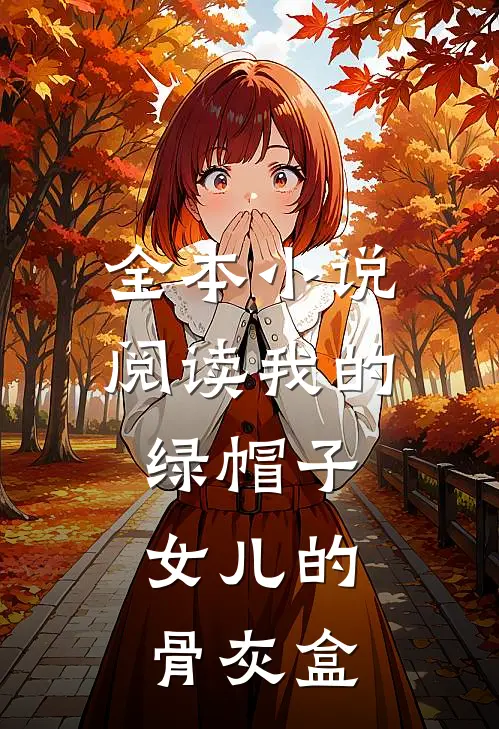 全本小说阅读我的绿帽子，女儿的骨灰盒