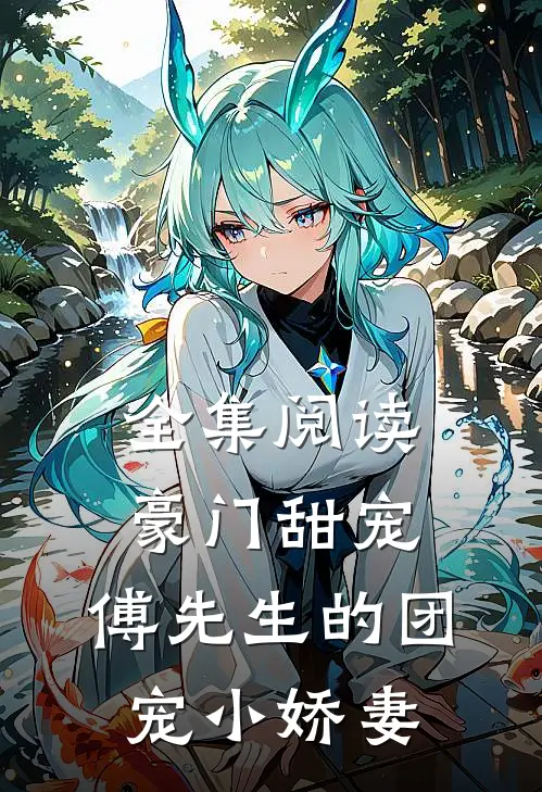 全集阅读豪门甜宠：傅先生的团宠小娇妻