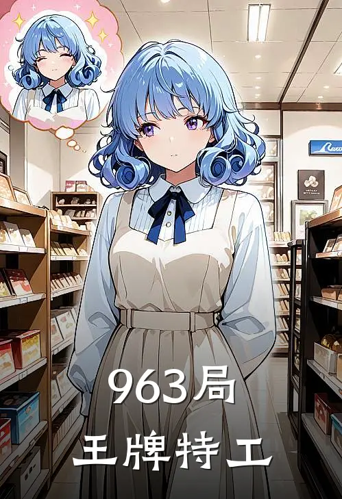 963局王牌特工