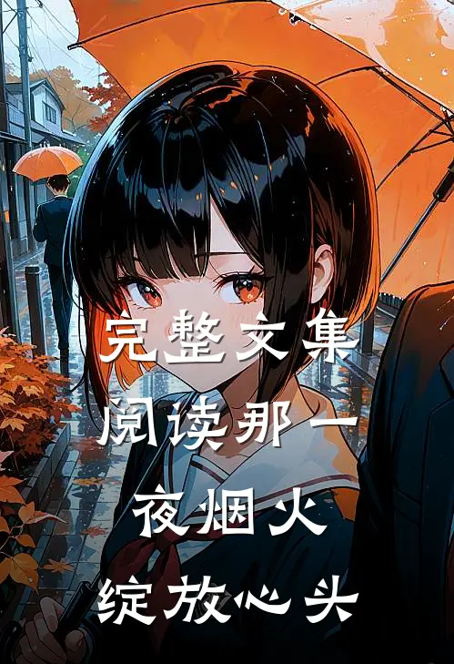 完整文集阅读那一夜烟火，绽放心头
