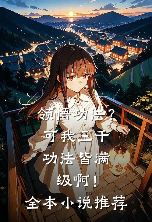 领悟功法？可我三千功法皆满级啊！全本小说推荐
