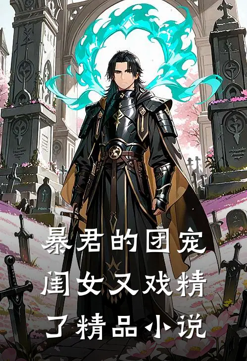 暴君的团宠闺女又戏精了精品小说