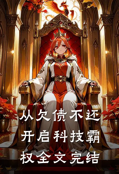 从欠债不还开启科技霸权全文完结