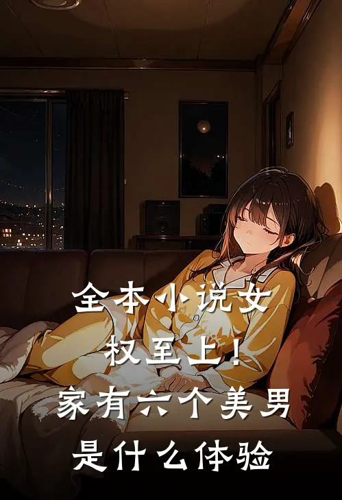 全本小说女权至上！家有六个美男是什么体验