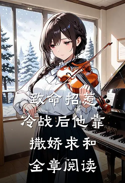 致命招惹：冷战后他靠撒娇求和全章阅读