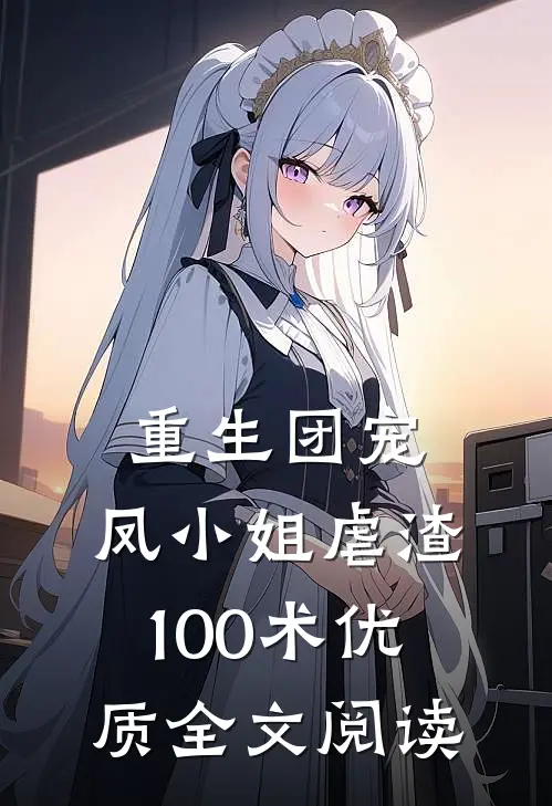 重生团宠：凤小姐虐渣100术优质全文阅读