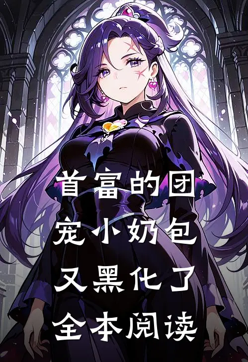 首富的团宠小奶包又黑化了全本阅读