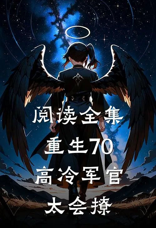 阅读全集重生70：高冷军官太会撩