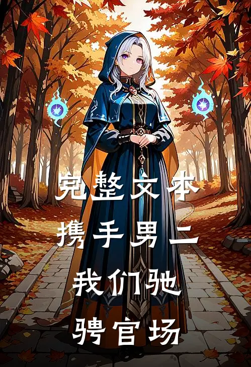 完整文本携手男二，我们驰骋官场