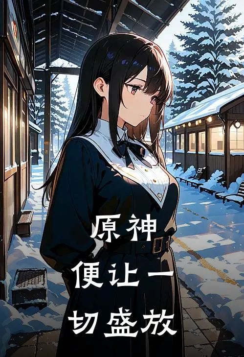 原神：便让一切盛放