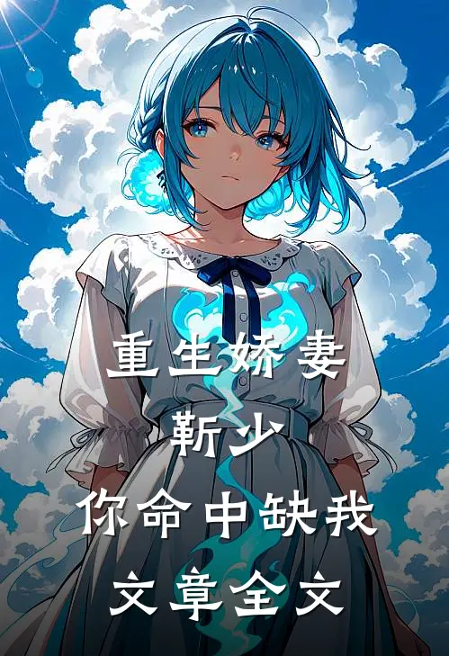 重生娇妻：靳少，你命中缺我文章全文