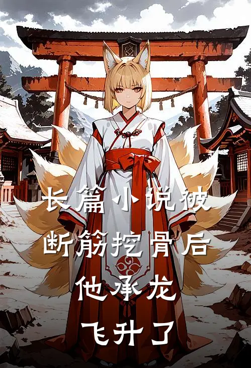 长篇小说被断筋挖骨后，他承龙飞升了