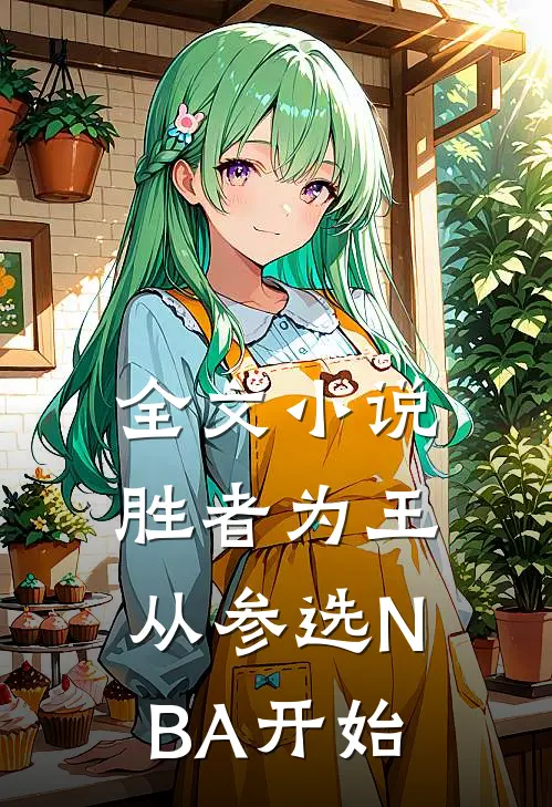 全文小说胜者为王，从参选NBA开始