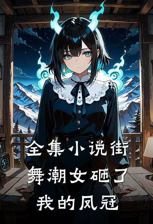 全集小说街舞潮女砸了我的凤冠