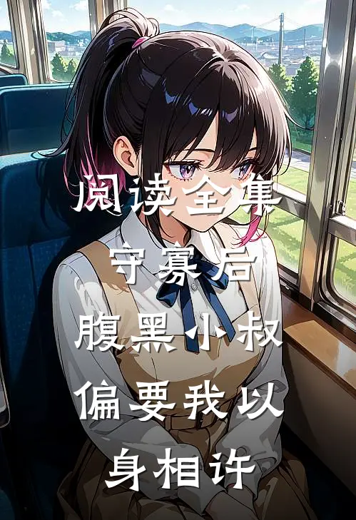阅读全集守寡后，腹黑小叔偏要我以身相许