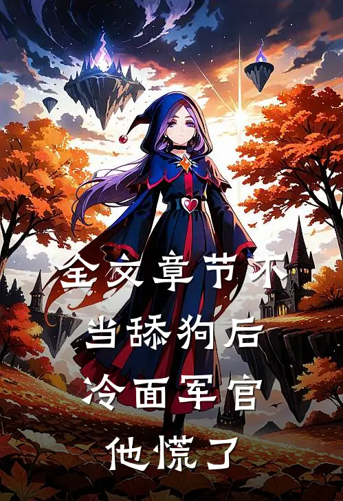 全文章节不当舔狗后，冷面军官他慌了