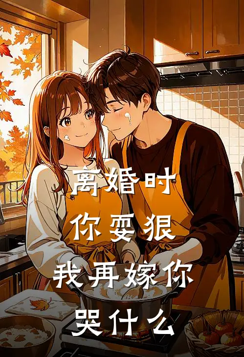 离婚时你耍狠，我再嫁你哭什么