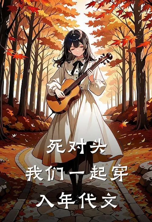 死对头，我们一起穿入年代文