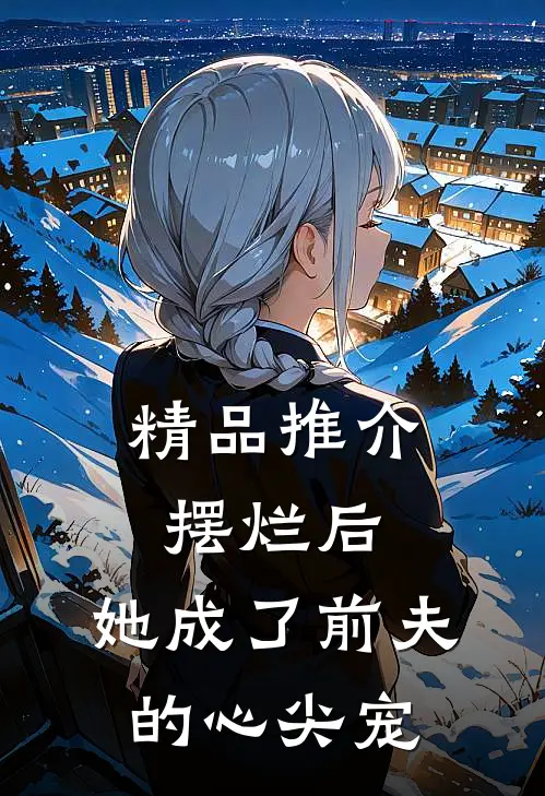 精品推介摆烂后，她成了前夫的心尖宠