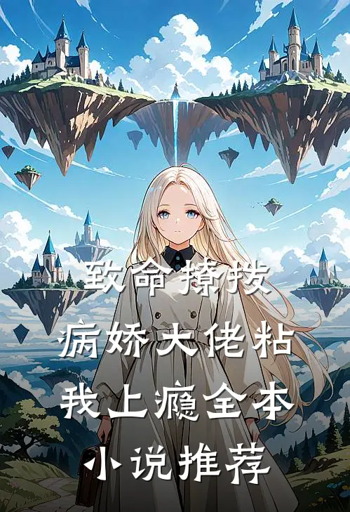 致命撩拨，病娇大佬粘我上瘾全本小说推荐