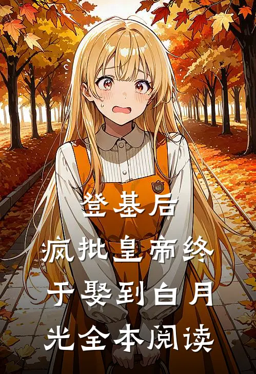 登基后，疯批皇帝终于娶到白月光全本阅读