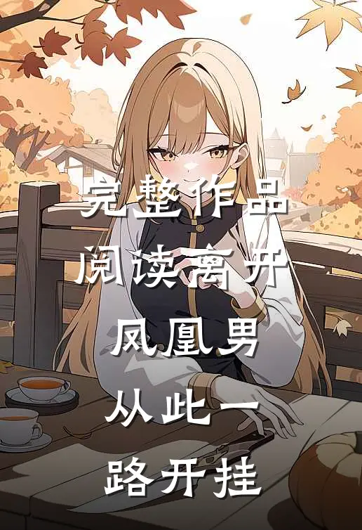 完整作品阅读离开凤凰男，从此一路开挂