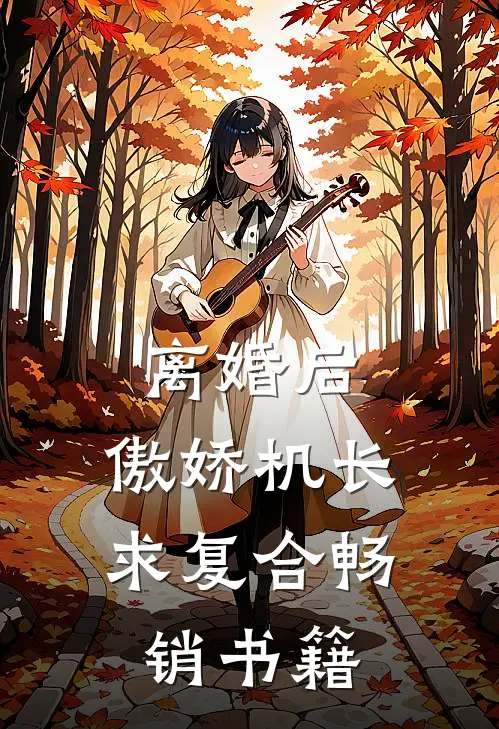 离婚后，傲娇机长求复合畅销书籍